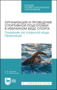 Организация и проведение спортивной подготовки в избранном виде спорта. Плавание на открытой воде. Практикум Петряев А. В., Абросимов К. В.