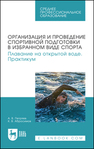 Организация и проведение спортивной подготовки в избранном виде спорта. Плавание на открытой воде. Практикум Петряев А. В., Абросимов К. В.
