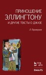 Приношение Эллингтону и другие тексты о джазе Переверзев Л. Б.