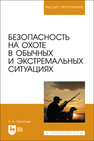 Безопасность на охоте в обычных и экстремальных ситуациях Шулятьев А. А.
