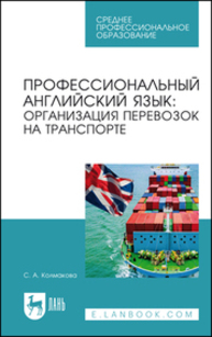Профессиональный английский язык: организация перевозок на транспорте Колмакова С. А.