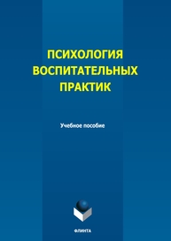Психология воспитательных практик Волгуснова Е. А., Коновалова О. В., Спицына О. А., Шерешкова Е. А