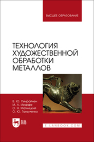 Технология художественной обработки металлов Пиирайнен В. Ю., Иоффе М. А., Магницкий О. Н., Ганзуленко О. Ю.