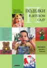 Поделки в детском саду: Образцы и конспекты занятий Никитина А.В.