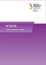 История: учебно-методическое пособие Васьков Д.А., Дмитриев Н.И., Еробкин И.Е., Поршнева О.С., Флягин В.А.