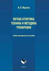 Легкая атлетика: техника и методика тренировки Морозов В. О.