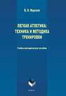 Легкая атлетика: техника и методика тренировки Морозов В. О.