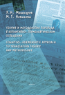 Теория и методология перевода в когнитивно-геременевтическом освещении Мишкуров Э. Н., Новикова М. Г.