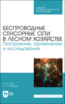 Беспроводные сенсорные сети в лесном хозяйстве. Построение, применение и исследование Заяц А. М., Хабаров С. П.