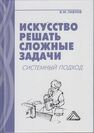 Искусство решать сложные задачи: системный подход Павлов В. М.