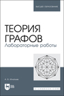 Теория графов. Лабораторные работы Игнатьев А. В.