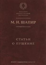 Статьи о Пушкине Шапир М. И.