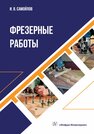 Фрезерные работы Самойлов И. В.