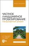 Частное ландшафтное проектирование. Ландшафтный дизайн Максименко А. П., Горбунов И. В., Дзябко Е. П.