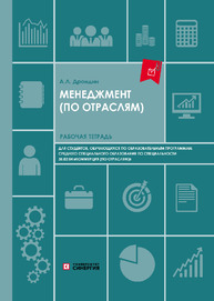 Менеджмент (по отраслям): Рабочая тетрадь для студентов, обучающихся по образовательным программам среднего специального образования по специальности 38.02.04 «Коммерция (по отраслям)» Дрондин А. Л.