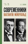 Современники. Вахтангов. Мейерхольд Захава Б. Е.