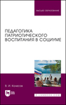 Педагогика патриотического воспитания в социуме Колесов В. И.