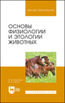 Основы физиологии и этологии животных Максимов В. И., Лысов В. Ф.