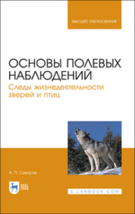 Основы полевых наблюдений. Следы жизнедеятельности зверей и птиц Суворов А. П.