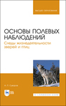 Основы полевых наблюдений. Следы жизнедеятельности зверей и птиц Суворов А. П.