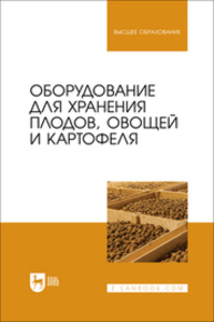 Оборудование для хранения плодов, овощей и картофеля Щербакова Е. В., Ольховатов Е. А., Храпко О. П., Степовой А. В., Соболь И. В., Айрумян В. Ю., Темников А. В.