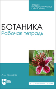 Ботаника. Рабочая тетрадь Коновалов А. А.