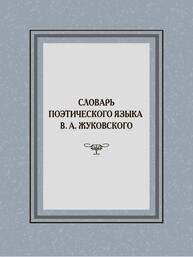 Словарь поэтического языка В. А. Жуковского Васильев Н. Л., Жаткин Д. Н.