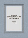 Словарь поэтического языка В. А. Жуковского Васильев Н. Л., Жаткин Д. Н.