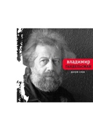 Разум слов Гандельсман В.