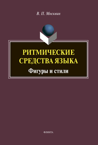 Ритмические средства языка: Фигуры и стили (общая типология) Москвин В. П.