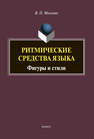 Ритмические средства языка: Фигуры и стили (общая типология) Москвин В. П.