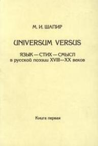 Universum versus. Язык–Стих–Смысл в рус. поэзии XVIII−XX века. Книга 1 Шапир М. И.