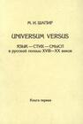 Universum versus. Язык–Стих–Смысл в рус. поэзии XVIII−XX века. Книга 1 Шапир М. И.