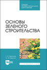 Основы зеленого строительства Вьюгина Г. В., Вьюгин С. М.