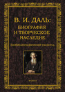 В. И. Даль: Биография и творческое наследие Юган Н. Л.