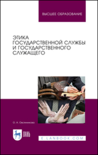 Этика государственной службы и государственного служащего Овсянникова О. А.