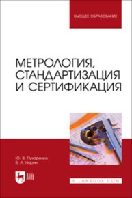 Метрология, стандартизация и сертификация Пухаренко Ю. В., Норин В. А.