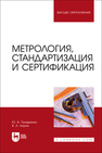 Метрология, стандартизация и сертификация Пухаренко Ю. В., Норин В. А.