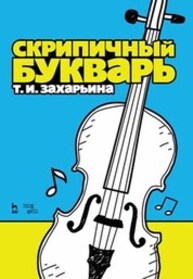 Скрипичный букварь Захарьина Т. И.