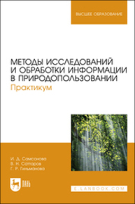 Методы исследований и обработки информации в природопользовании. Практикум Самсонова И. Д., Саттаров В. Н., Гильманова Г. Р.