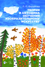 Теория и методика обучения изобразительному искусству Филатова Л. П.