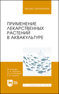 Применение лекарственных растений в аквакультуре Юсефи М., Никишов А. А., Ватников Ю. А., Куликов Е. В.