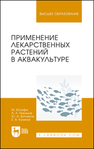 Применение лекарственных растений в аквакультуре Юсефи М., Никишов А. А., Ватников Ю. А., Куликов Е. В.