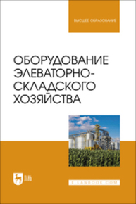 Оборудование элеваторно-складского хозяйства Щербакова Е. В., Ольховатов Е. А., Храпко О. П., Степовой А. В., Соболь И. В., Айрумян В. Ю., Темников А. В.