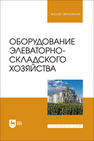 Оборудование элеваторно-складского хозяйства Щербакова Е. В., Ольховатов Е. А., Храпко О. П., Степовой А. В., Соболь И. В., Айрумян В. Ю., Темников А. В.