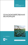 Сельскохозяйственная мелиорация Курбанов С. А.
