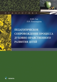 Педагогическое сопровождение процесса духовно-нравственного развития детей Ган Н. Ю., Пономарева Л. И.