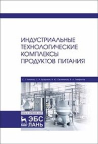 Индустриальные технологические комплексы продуктов питания Антипов С. Т., Бредихин С. А., Овсянников В. Ю., Панфилов В. А.