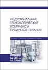 Индустриальные технологические комплексы продуктов питания Антипов С. Т., Бредихин С. А., Овсянников В. Ю., Панфилов В. А.