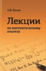 Лекции по математическому анализу Бесов О.В.